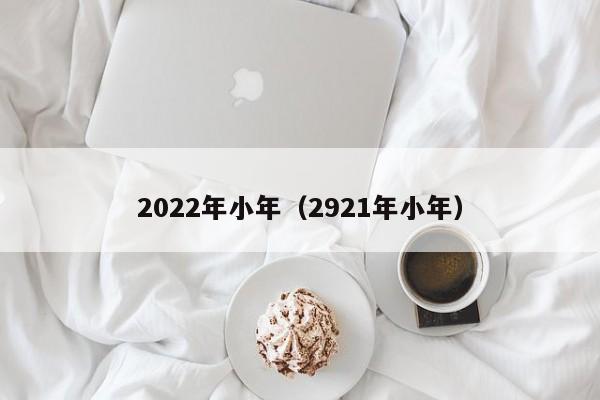 2022年小年（2921年小年）